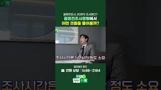 "결정전조사, 단순한 가정환경 조사다?" NO! 결정전조사에서는 어떤 것들을 물어볼까? #shorts