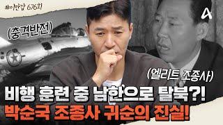 [#클립배송] 대반전 비행 훈련 중 남한으로 탈북한 북한의 엘리트 조종사?! 대한민국이 숨기고 싶었던 귀순 사건의 충격적인 진실! | 이제 만나러 갑니다 676 회