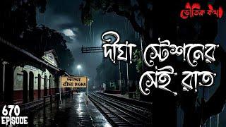 দীঘা স্টেশনের সেই রাত | ভৌতিক কথা | Voutik Kahini | Sotti Bhuter Ghotona | Bhoot Fm | Pretkotha