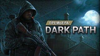 S.T.A.L.K.E.R.: Dark Path   Stream #1 - Премьера нового мода!