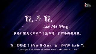 【能不能 Let Me Stay】官方歌詞版MV (Official Lyrics MV) - 讚美之泉敬拜讚美 (20)