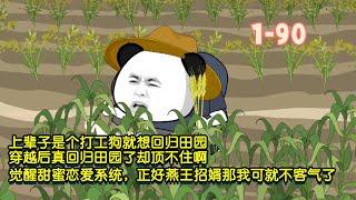 上輩子是個打工狗就想回歸田園，穿越後真回歸田園了卻頂不住啊，幸好覺醒甜蜜戀愛系統，正好燕王招婿那我可就不客氣了！ #暴走沙雕漫 #穿越 #沙雕動畫 #歷史 #系統