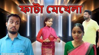 Fata mekhela | Assamese comedy video | Assamese funny video
