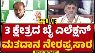 LIVE : 3 ಕ್ಷೇತ್ರದ ಬೈ ಎಲೆಕ್ಷನ್​ ಮತದಾನ ನೇರಪ್ರಸಾರ | Bye-Election Voting | @newsfirstkannada