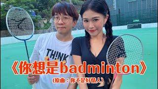 《你想是badminton》晴天林｜拒絕婚前性行為 打羽毛球遏止性衝動 @dadachungdada