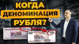 Когда будет деноминация рубля? Что будет при деноминации?