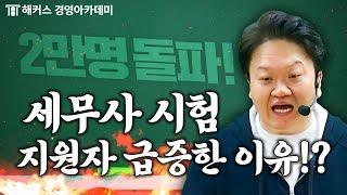 세무사 지원자 2만명 시대! 어떻게 하면 시험 합격함? | 원쌤 가라사대