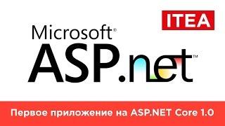 Введение в ASP.NET Core. Первое приложение на ASP.NET Core 1.0