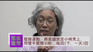 4-5-2:「人工膝關節置換手術後之返家照護與復健」複習短劇2