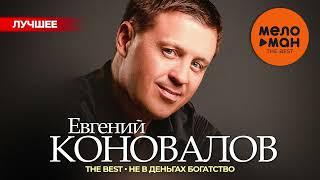 ЕВГЕНИЙ КОНОВАЛОВ - The Best - Не в деньгах богатство (Лучшее 2024)