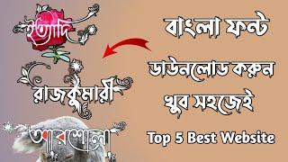 বাংলা ফন্ট ডাউনলোড।  How To Download Bangla Custom Font On Android. Bangla Font Download Website.