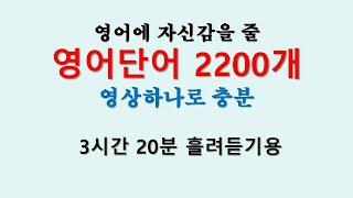 영어단어2200개 - 3시간20분 흘려듣기용