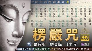 早課版【大佛頂首楞嚴咒】[拼音]易背誦 | 共七遍 1h | Shurangama Mantra | （台灣靈巖山寺唱頌）-不思議BSYi