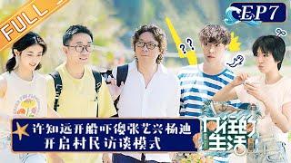 《向往的生活6》第7期 完整版：张艺兴玩游戏逻辑崩溃 何炅时隔多年说阿拉伯语 老朋友杨迪再次做客惊喜不断！Back to Field S6 EP7丨HunanTV