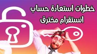 استرجاع حساب الانستقرام المسروق او المخترق حتى بعد تغيير معلوماته