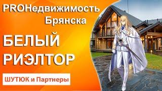Анонс PROНедвижимость | Белый Риэлтор