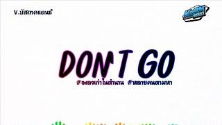 #เพลงแดนซ์2024 ( Don't Go ) เบสแน่นๆ แดนซ์รถบัส มาแรงในTikTok!! | KORNREMIX