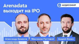 Arenadata выходит на арену фондового рынка