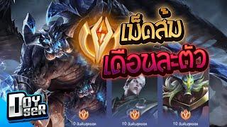 RoV:เส้นทางสู่ Maloch เม็ดส้มด้วยการ Solo - Doyser