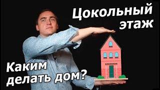 Дом с цокольным этажом: плюсы и минусы, делаем проект