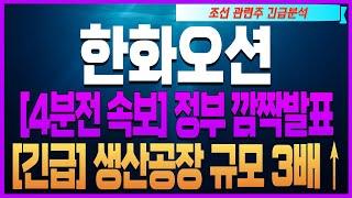 [한화오션 한화에어로스페이스 HD현대중공업 삼성중공업 주가전망][4분전 속보] 정부 깜짝발표 [긴급] 생산공장 규모 3배↑