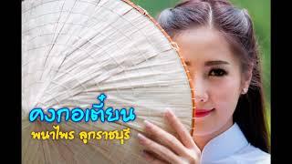 คงกอเตี๋ยน(แผ่นเสียง) - พนาไพร ลูกราชบุรี