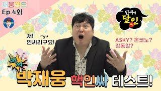 [4화] 재웅월드 자칭 핵인싸 배우 박재웅 신조어 퀴즈 찢어보기