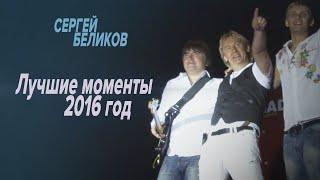 Сергей Беликов - Лучшие моменты (2016г.)