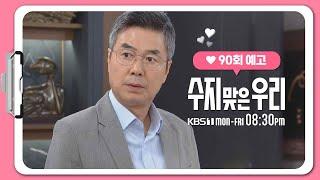 [90화 예고] 날 협박하는 거냐? [수지맞은 우리/Suji&uri] | KBS 방송