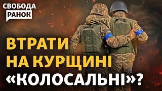 Вибухи у Курську. Втрати ЗСУ та РФ на Курщині. Україна втратить переговорні позиції? | Свобода.Ранок