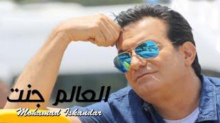 Mohamad Eskandar - El 3alam Jannit - Official Music Video | 2014 محمد اسكندر - العالم جنت