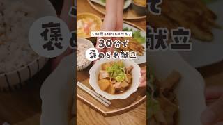 【30分献立】何度も作りたくなる！短時間で味がしみしみ！豚バラ大根がおいしすぎました◎　#簡単レシピ #料理 #献立