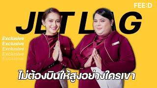 ไปเรื่อยไปเปื่อยกับ "นินิว-เอิ้ก" และผลงานซีรีส์ 'Jet Lag เจ๊ทแหลก' : FEED