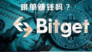 【Bitget跟单】新手投资如何稳赚不赔？这个视频给你答案 | 60天实测跟单交易