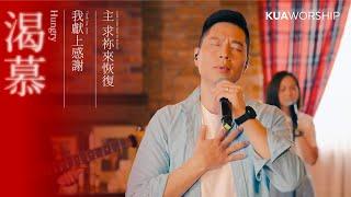 KUA WORSHIP【渴慕 / 我獻上感謝 / 主 求祢來恢復】KUA敬拜團