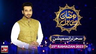 Sehr Transmission 2023 | Ramazan Mein BOL | Faysal Quraishi Show | Ramzan Transmission | 25th Ramzan