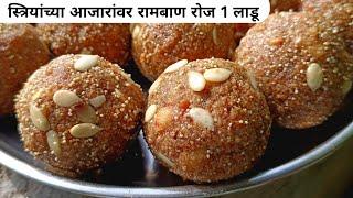 प्रत्येक स्त्रियांनी हा व्हिडिओ पहायलाच हवा | Ladu recipe| healthy  laddu recipe |