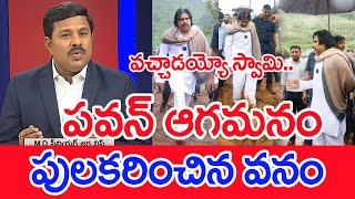 పవన్ ఆగమనం..పులకరించిన వనం..: Mahaa Vamsi Analysis On Deputy CM Pawan Kalyan Manyam Tour | #SPT