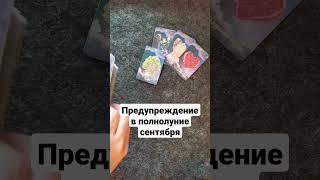 Предупреждение в полнолуние сентября