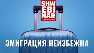 Швебинар Антона Ватмана. Эмиграция неизбежна - внешняя или внутренняя. Ответы на НЕстоковые вопросы.