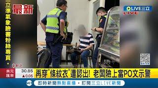 小孩不是你吃霸王餐的藉口! 汐止霸王餐慣犯再穿"條紋衣"遭認出 點餐不付錢更誆小孩住院 騙同情心老闆險上當｜記者 游濤 劉安晉｜【LIVE大現場】20230620｜三立新聞台