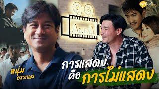 พูดไปเรื่อย | อีกหนึ่งบุคคลที่ผมชื่นชมการแสดงของพี่เขามาตลอด | Boriboon Family