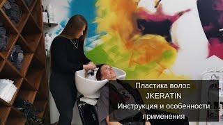 Пластика Plastic Hair JKeratin. Купить кератин, обучение кератиновому выпрямлению волос| ННовгород