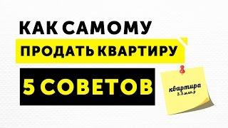 Как самому продать квартиру | 5 советов