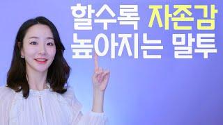 자존감 높이고 싶다면? 당장 바꿔야 할 말투 3가지!
