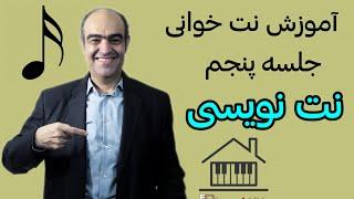 آموزش نت خوانی _ جلسه پنجم _ نت نویسی