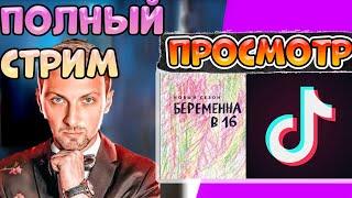 ZUBAREFF СМОТРИТ БЕРЕМЕННАЯ В 16 / ЗУБАРЕВ СТРИМ