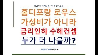 홈디포랑 로우스 가성비가 아니라 금리인하 수혜컨셉 누가 더 나을까?