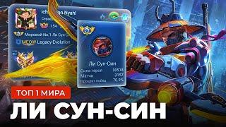 КАК ИГРАЕТ ТОП 1 МИРА ЛИ СУН-СИН