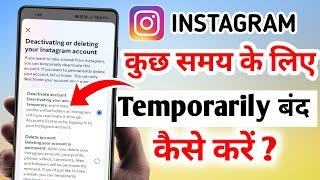 Instagram Kuch Dino Ke Liye Band  Kaise Kare | Instagram Account Temporarily Deactivate Kaise Kare